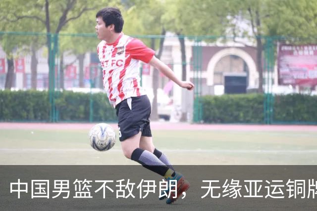 中国男篮不敌伊朗，无缘亚运铜牌！郭士强再创历史，庞峥麟22分