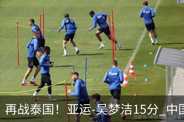 再战泰国！亚运-吴梦洁15分 中国女排3-0越南晋级四强