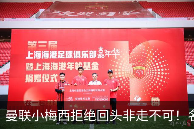 曼联小梅西拒绝回头非走不可！名宿怒斥红魔文化滑坡，负责人已辞职