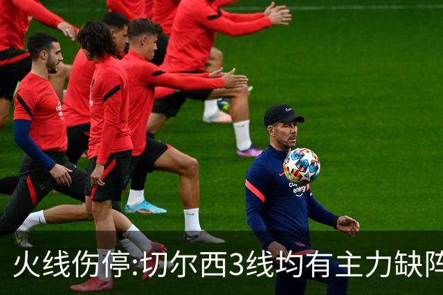 火线伤停:切尔西3线均有主力缺阵 西班牙人伤2人