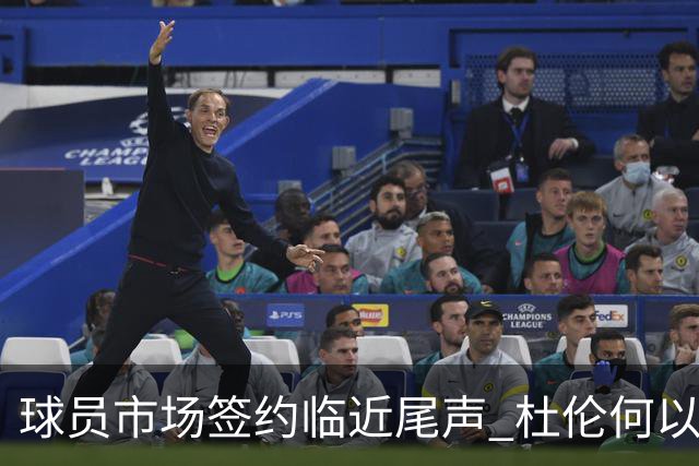球员市场签约临近尾声 杜伦何以成为夏窗头号剩男？