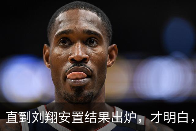 直到刘翔安置结果出炉，才明白，姚明15年前退役时的选择有多清醒