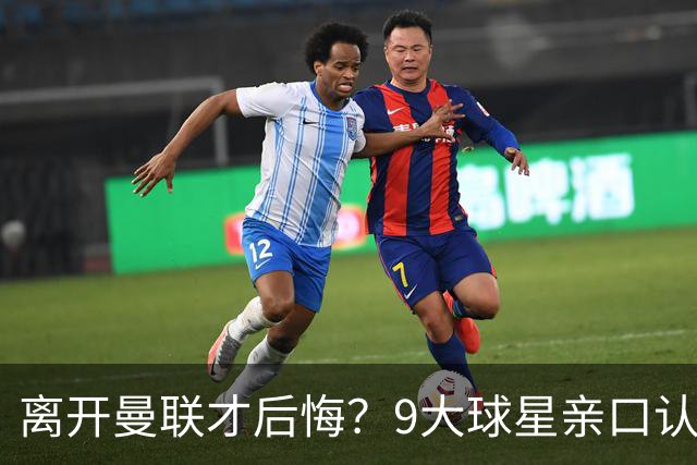 离开曼联才后悔？9大球星亲口认错，小贝基恩在列