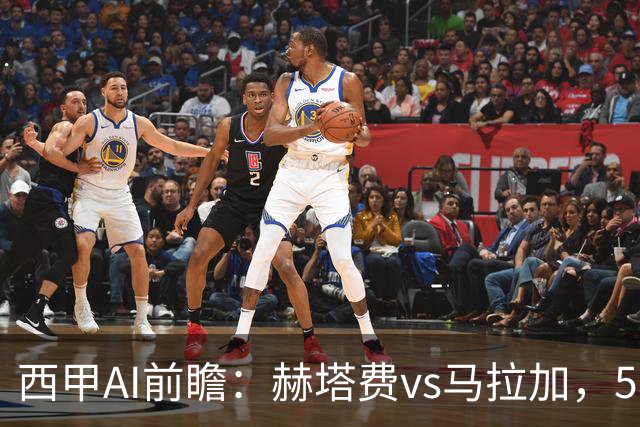 西甲AI前瞻：赫塔费vs马拉加，5轮只进3球的矛对还没开胡的盾