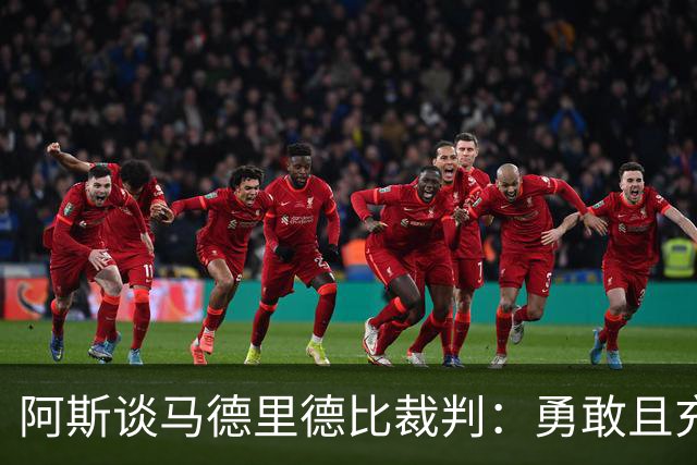 阿斯谈马德里德比裁判：勇敢且充满个性，鼓励身体对抗