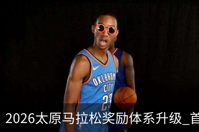 2026太原马拉松奖励体系升级 首设中国籍运动员特别奖
