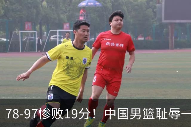 78-97惨败19分！中国男篮耻辱一战，2次惨败日本队，郭士强遭炮轰，余嘉豪太拉胯